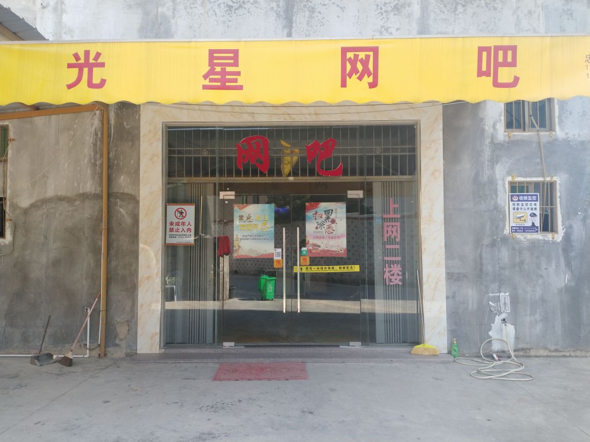 光星网吧