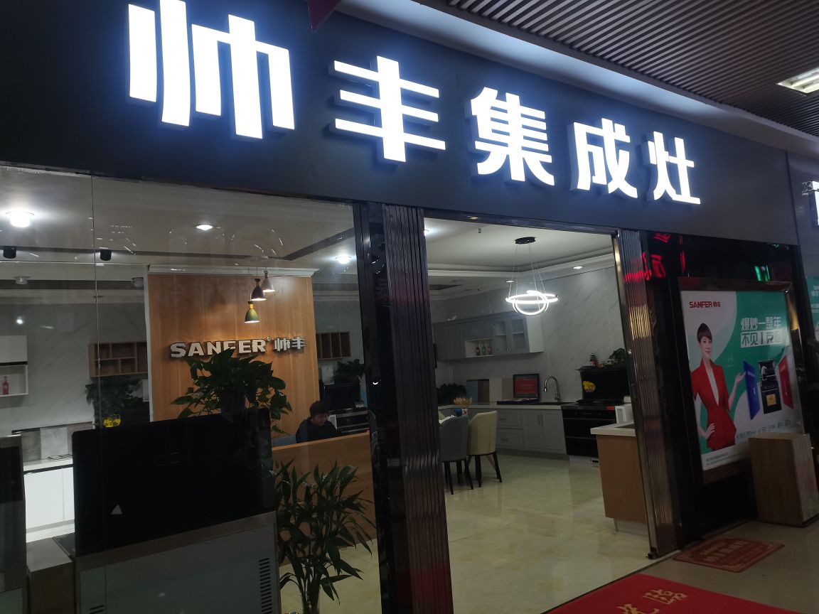 帅丰集成灶(中原百姓广场店)