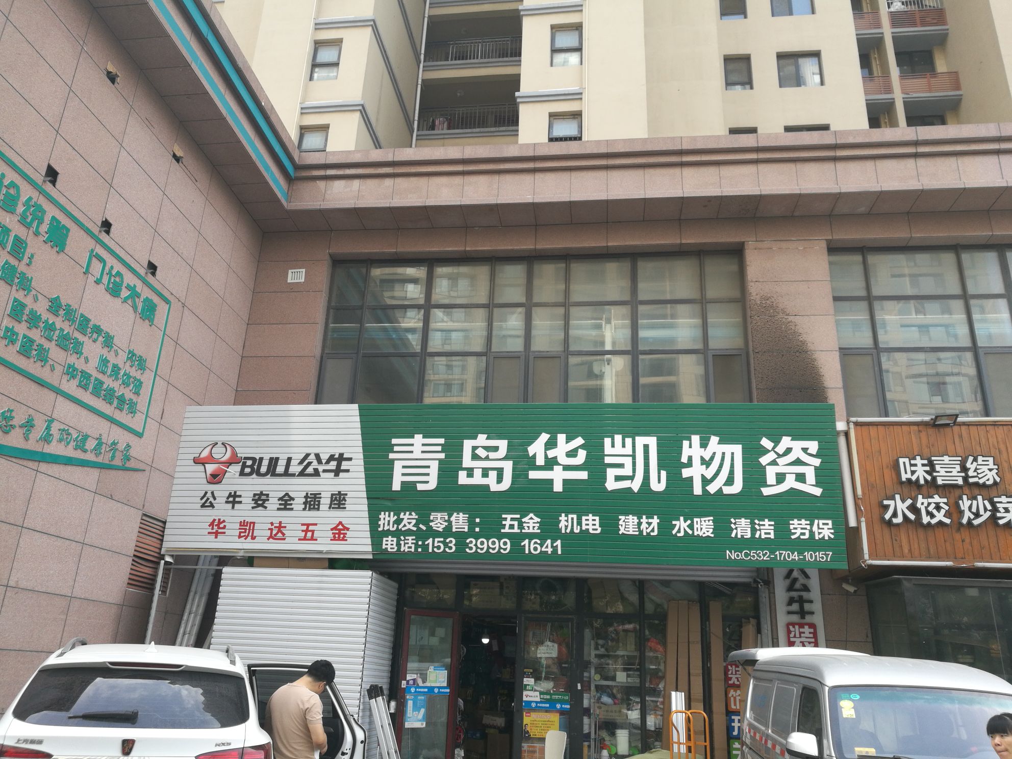 华凯达五金店