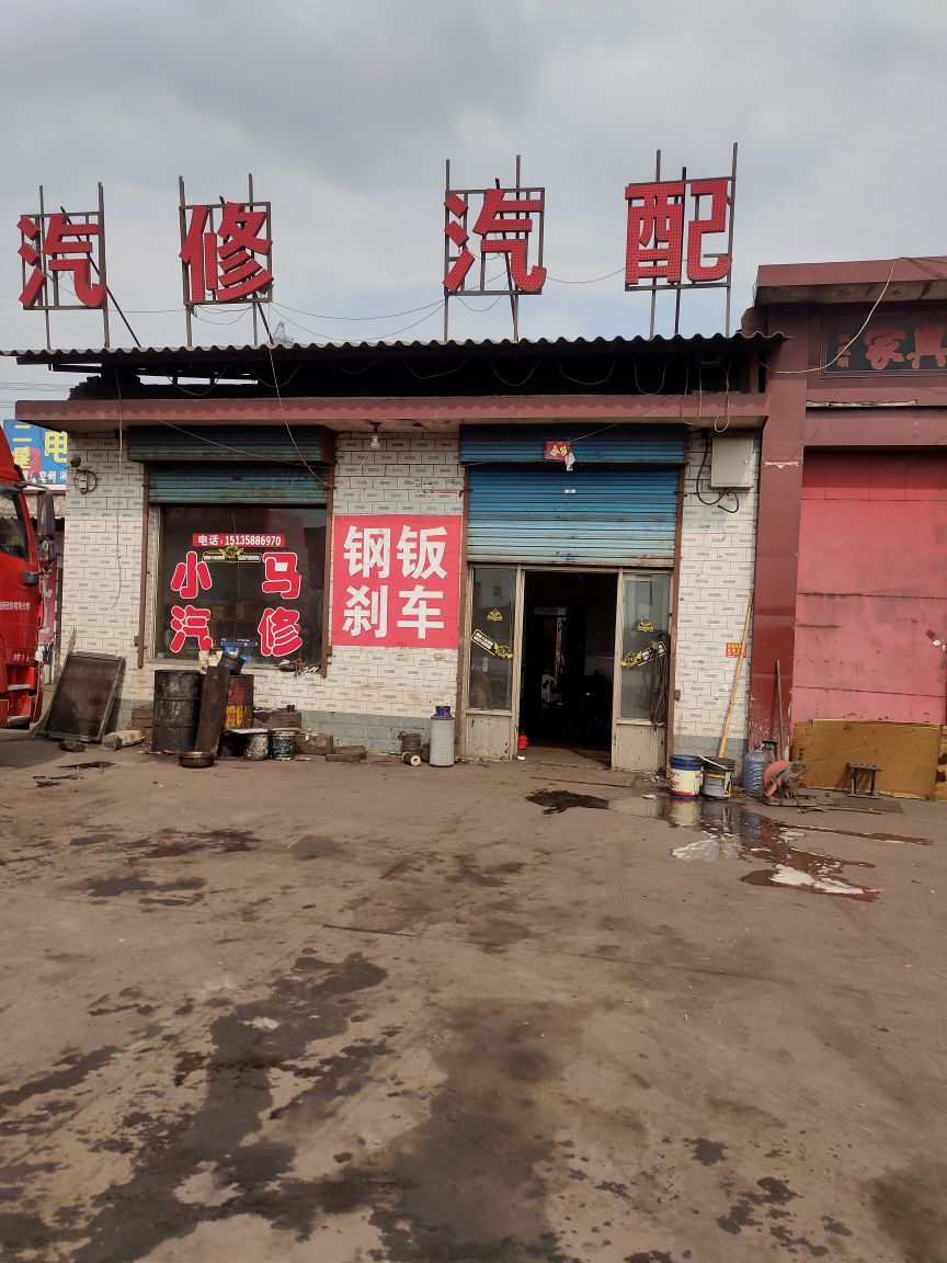 小马汽修汽配