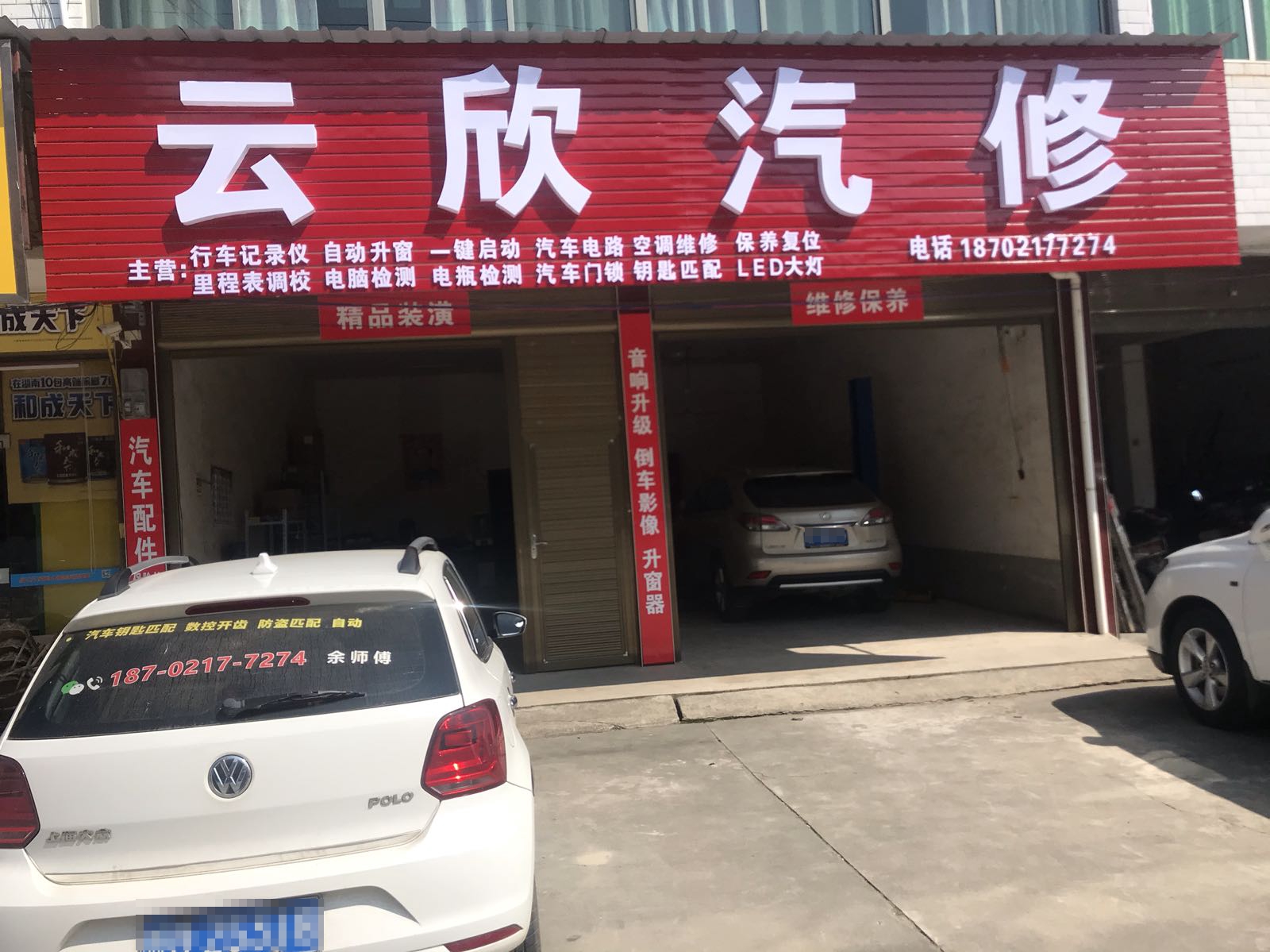云欣汽修