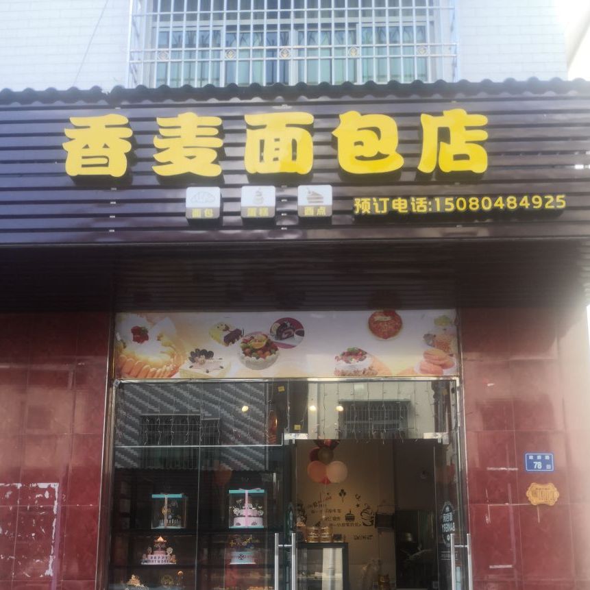 香麦面包店