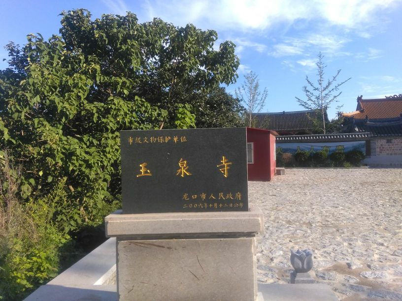 龙口市玉泉寺