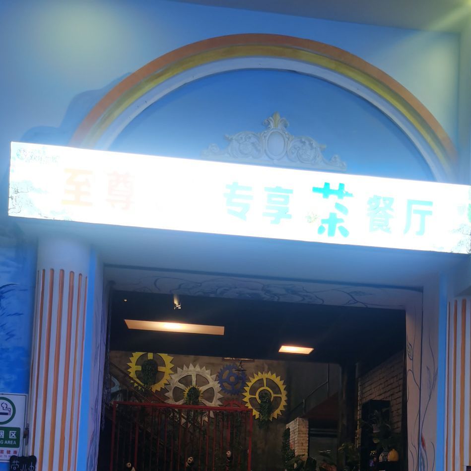 至尊VIP专享茶餐厅(万家惠欢乐颂世界店)