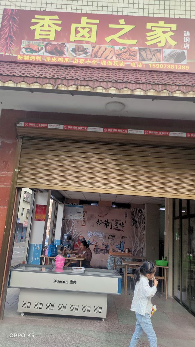 香卤之家(涟钢店)