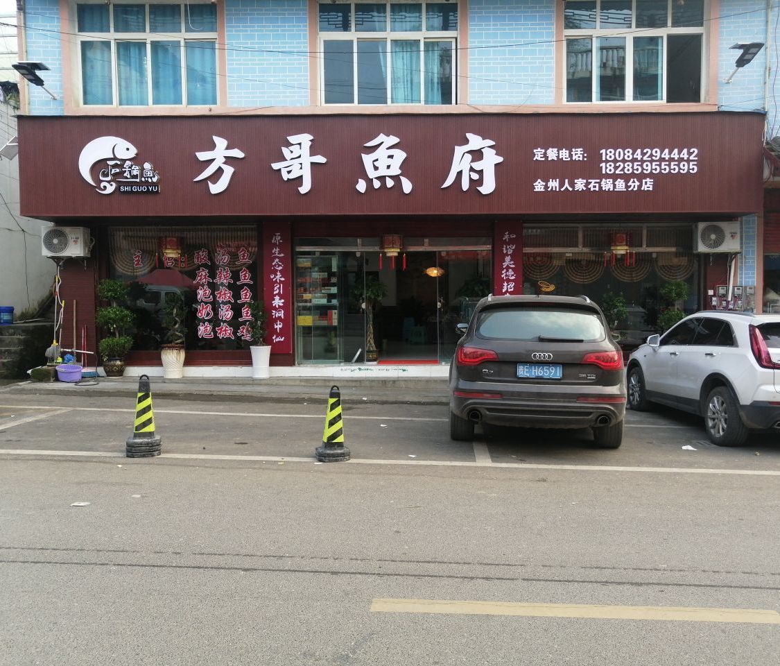 方哥鱼府(金州人家石锅鱼分店)