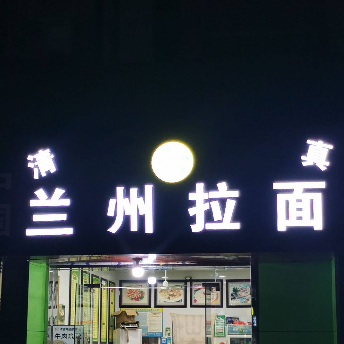 中国兰拉面(人民路店)