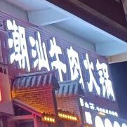 潮汕牛肉火锅店(龙湖广场店)