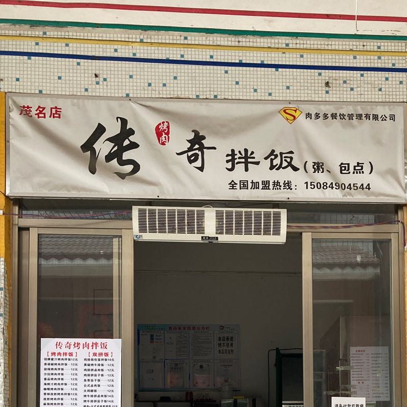 传奇烤肉拌饭(光华中路店)