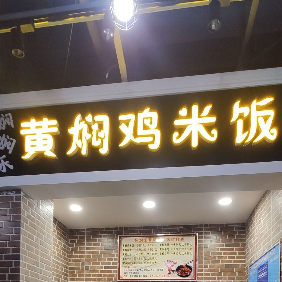 焖焖乐香黄焖鸡米饭(太福时光里店)