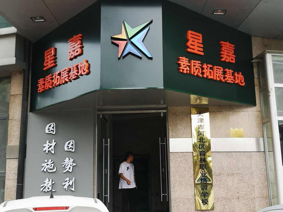 天津星嘉教育沛讯机构