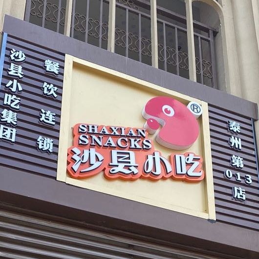 沙县小吃(祥泰广场店)