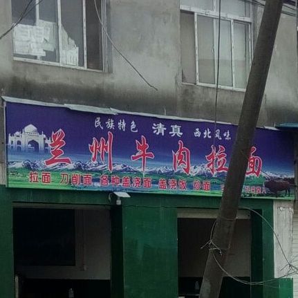 清真回族兰州牛肉拉面
