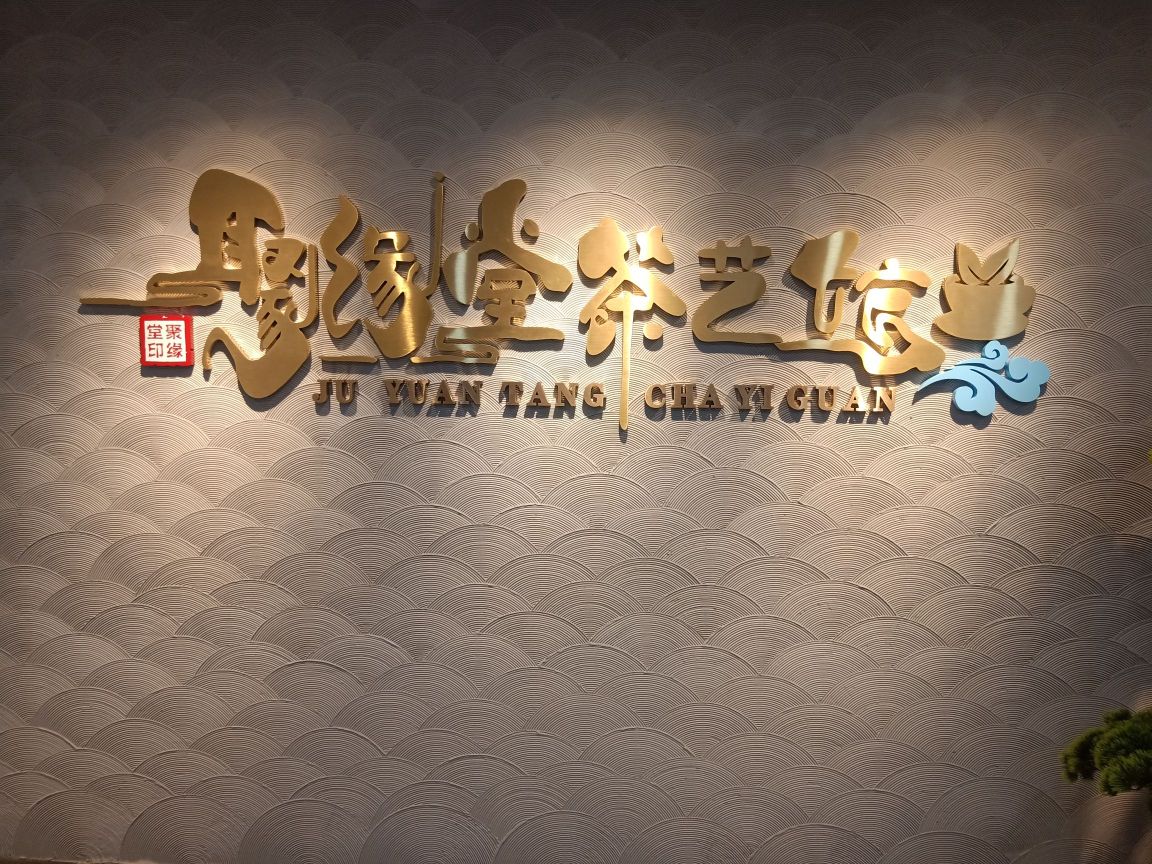 三亚吉阳聚缘堂茶艺馆