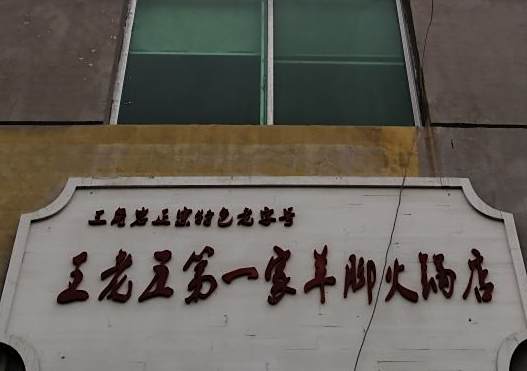 王老五第一家羊角火锅店