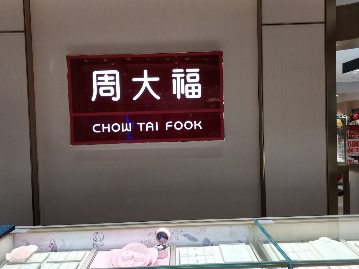 周大福CHOW TAI FOOK(航海丹尼斯店)