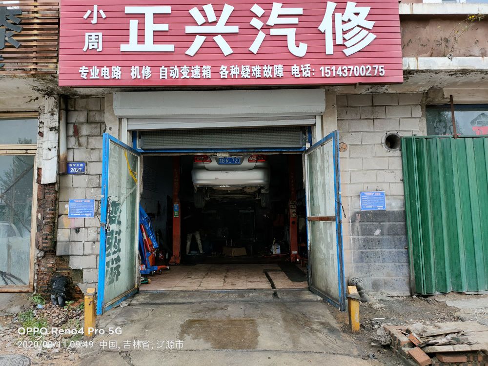 小周正兴汽修