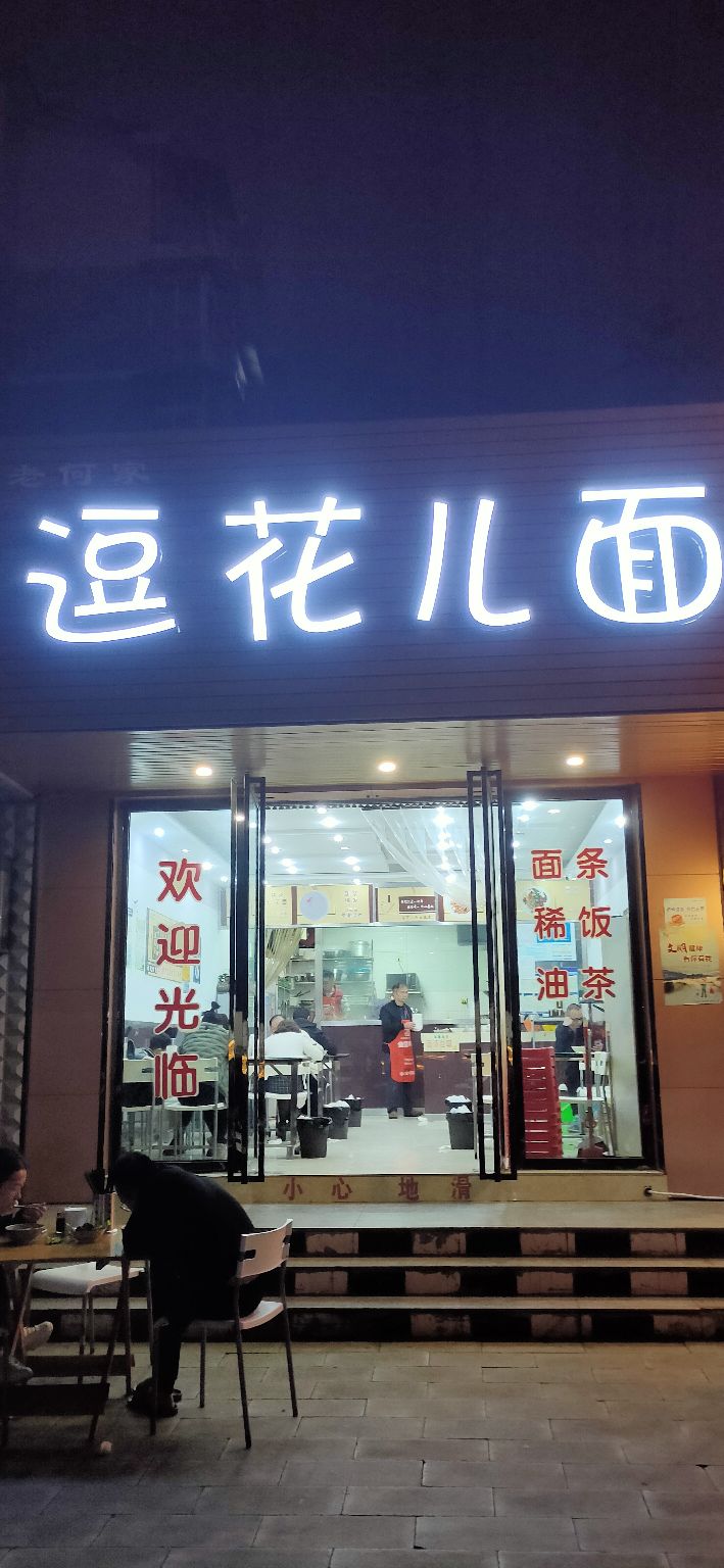老何家逗花儿面(花园星河城星月园店)
