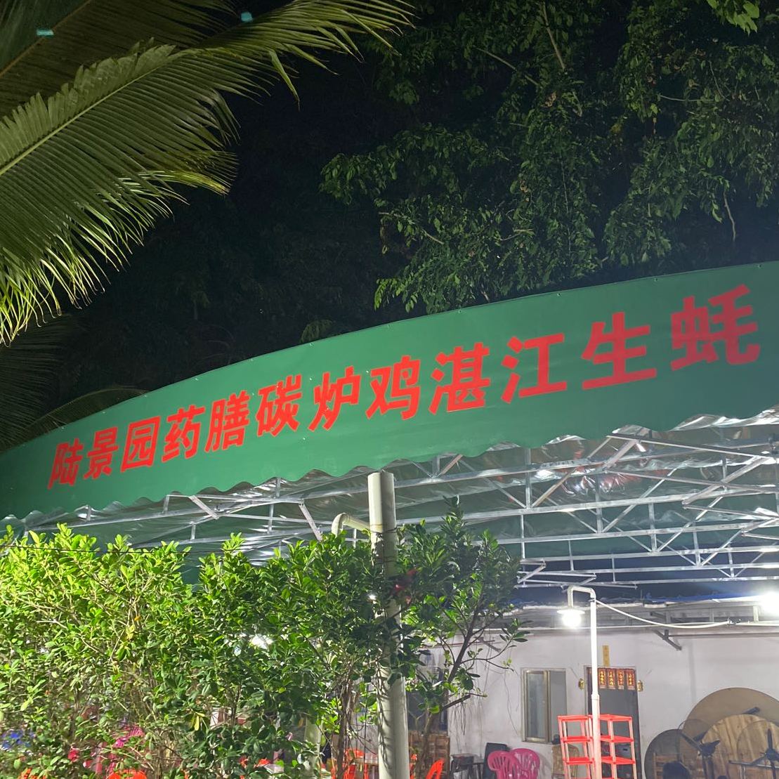 三亚市吉阳陆景园餐饮农家乐