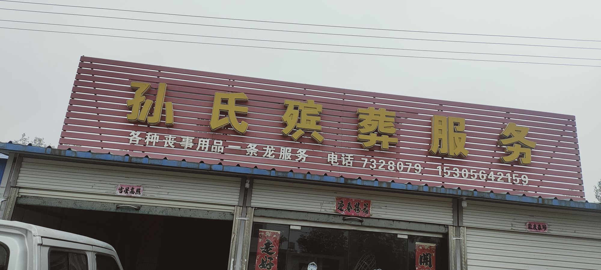 孙氏殡葬服务