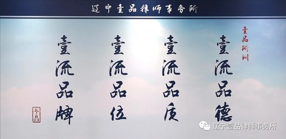 辽宁壹品律师事务所