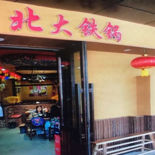 满屋东北铁锅炖·东北菜(三弦海上金街店)