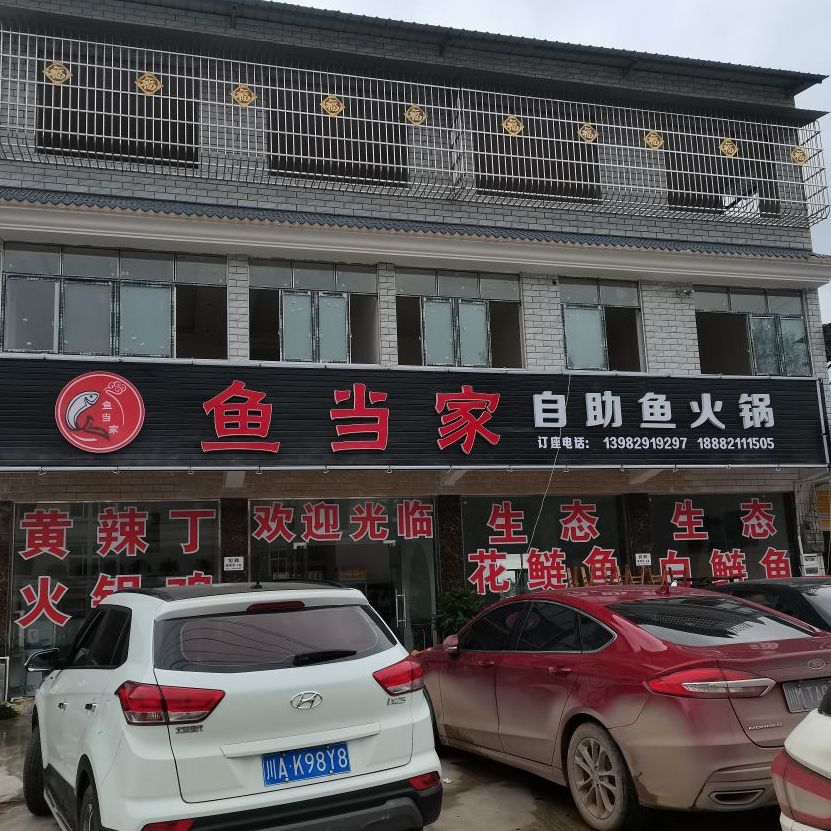 鱼当家自助渝火锅(广成线店)