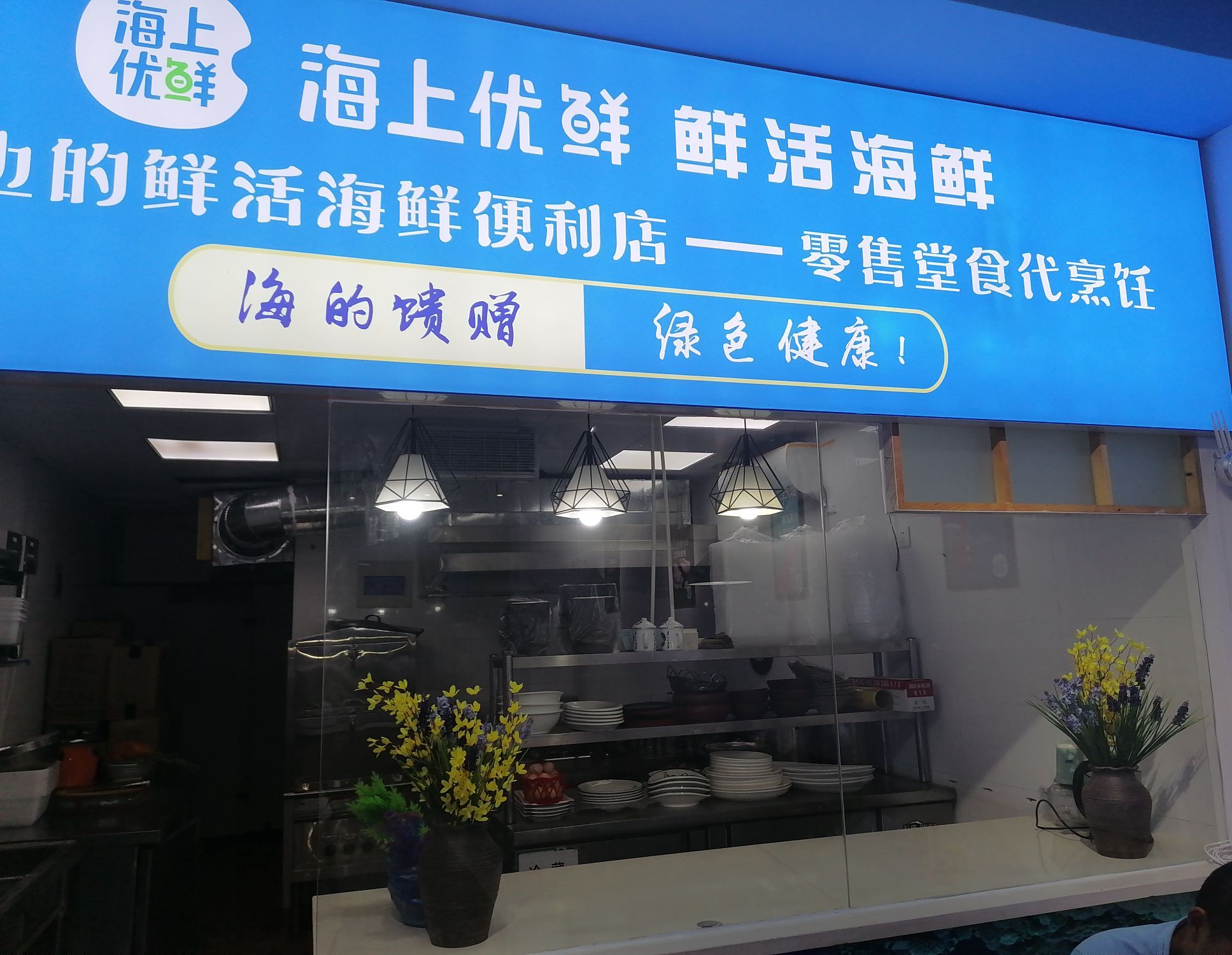 海上优鲜鲜活海鲜(天鹅湖店)