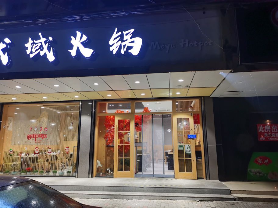 默玉火锅(新世纪购物中心店)