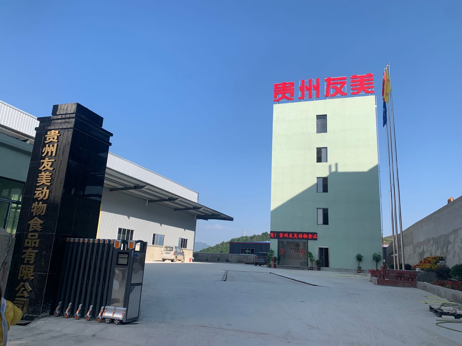 贵州友美动物食品有限公司