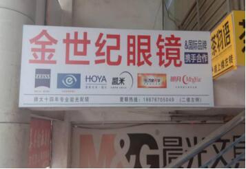 金世纪眼镜