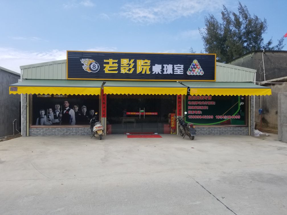 老影院桌球室