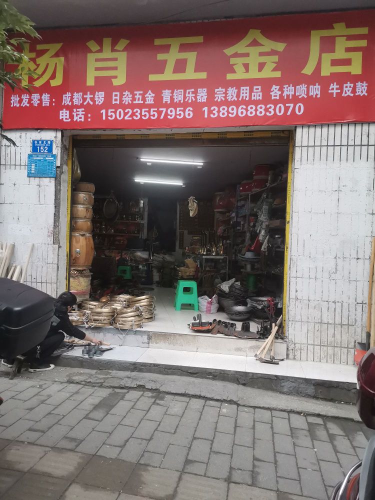 杨肖五金店