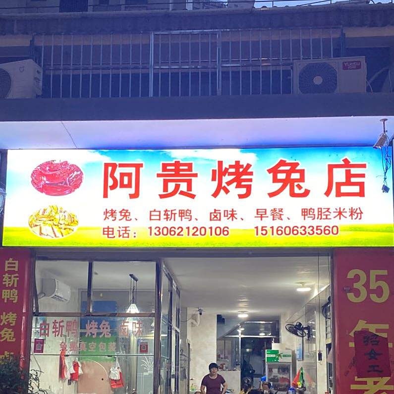 阿贵考兔(美地店)