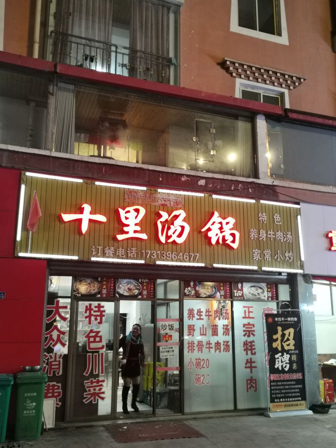 十里烫锅