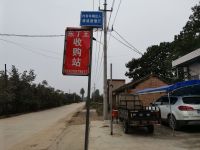 东丁王收购站
