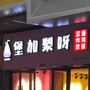 堡加梨呀汉炸鸡鸡饮品(海州吾悦店)