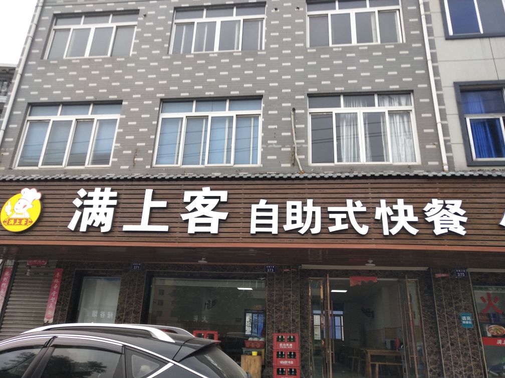 满上客自助快餐餐