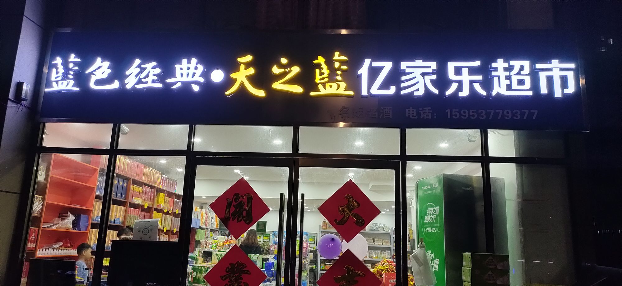 亿家乐超市