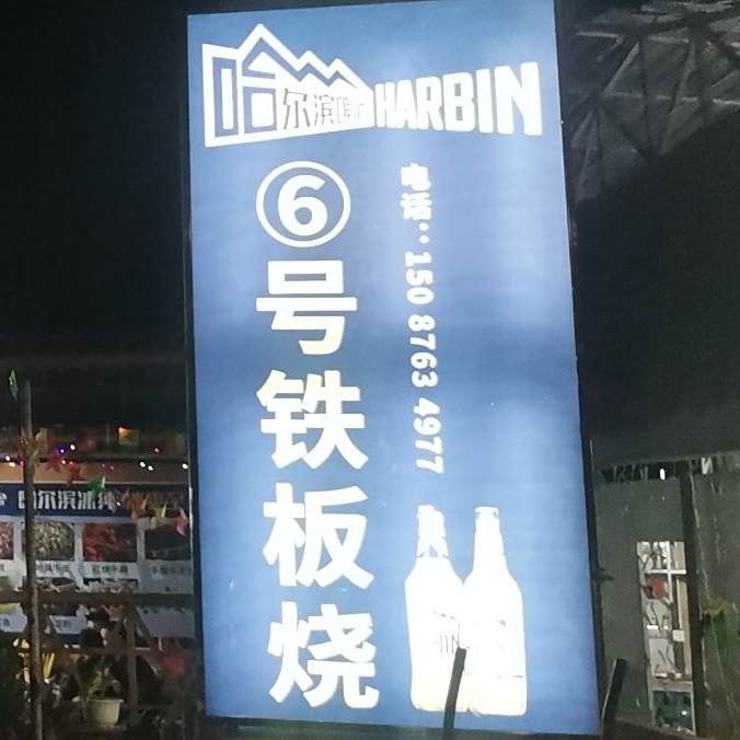6号铁板烧