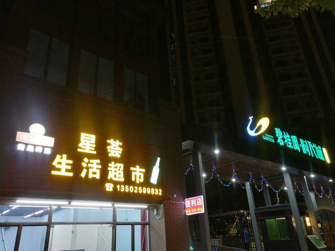 星荟生活超市(碧桂园·时代城店)