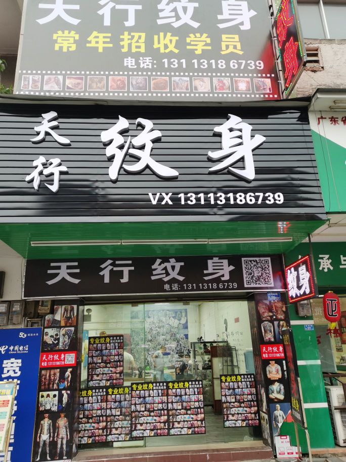 天行纹身店(常平总店)