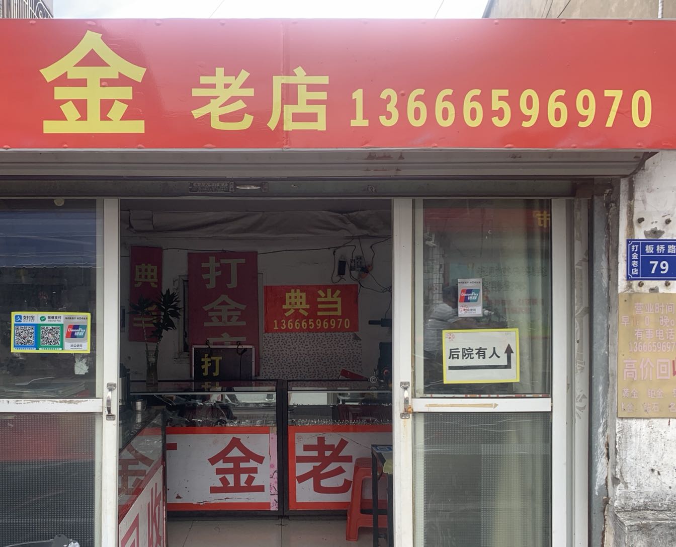 打金老店