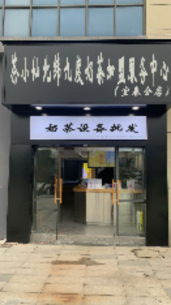 茶小仙北纬九度奶茶加盟服务中心(宜春分店)