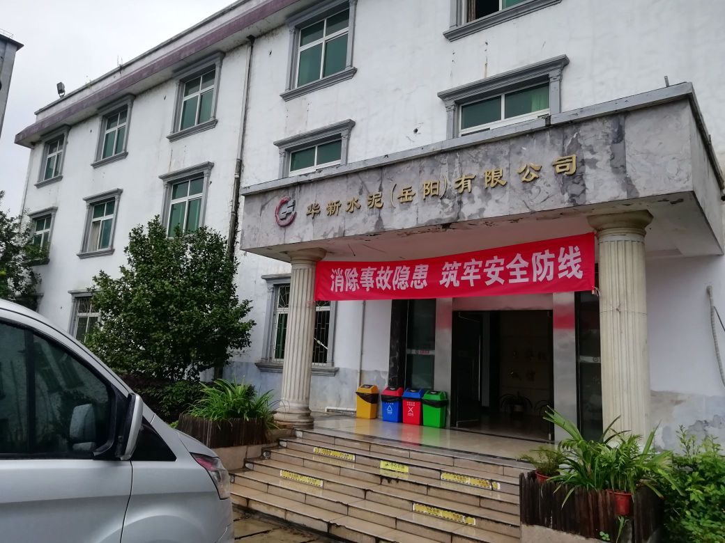 华新水泥(岳阳)有限公司