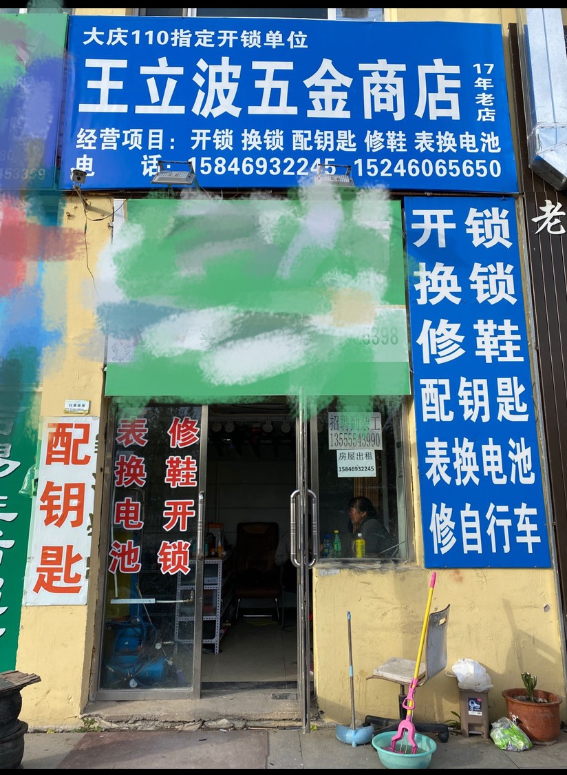 王立波开锁配钥匙