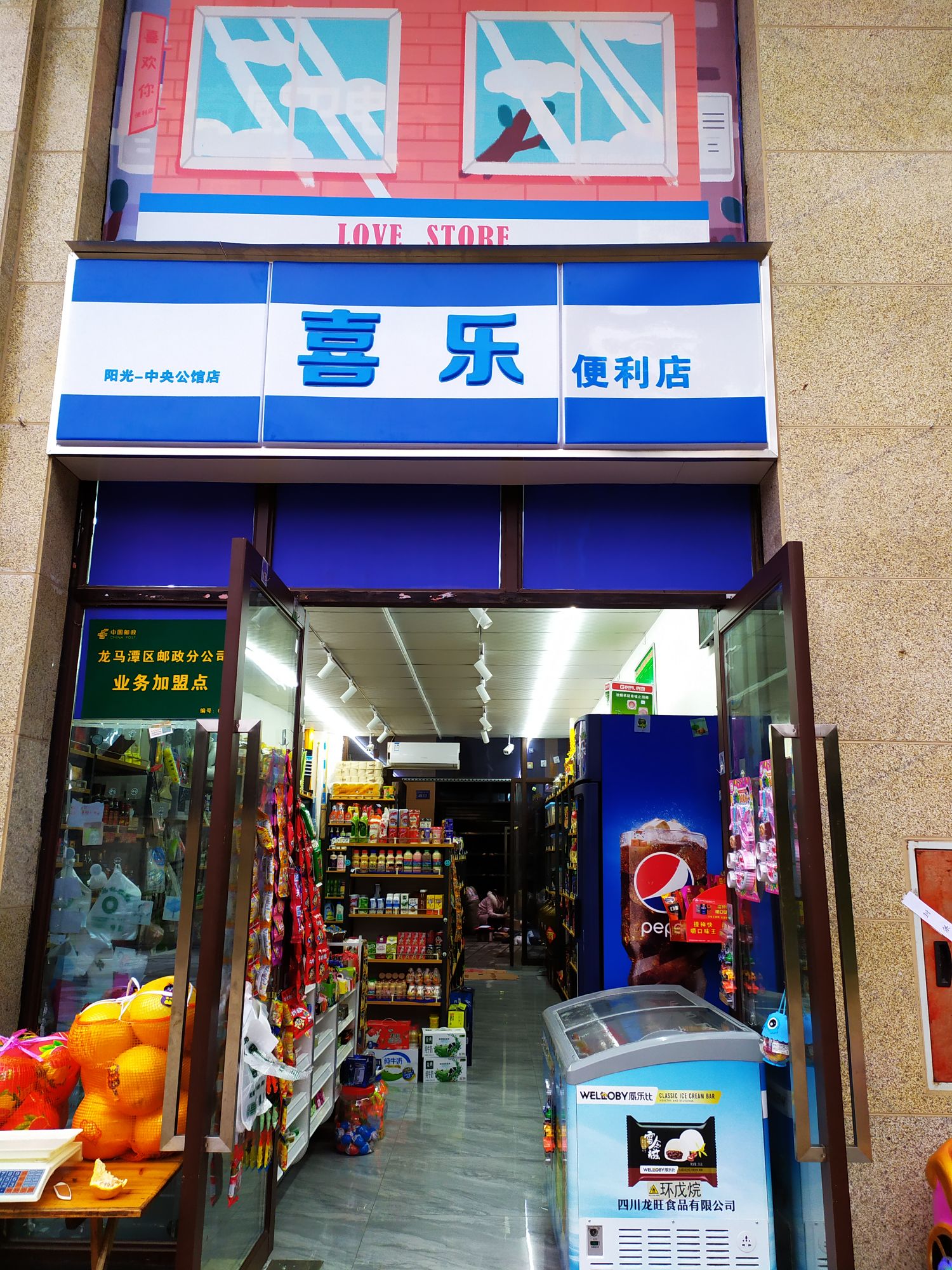 喜乐便利店(龙马大道三段店)