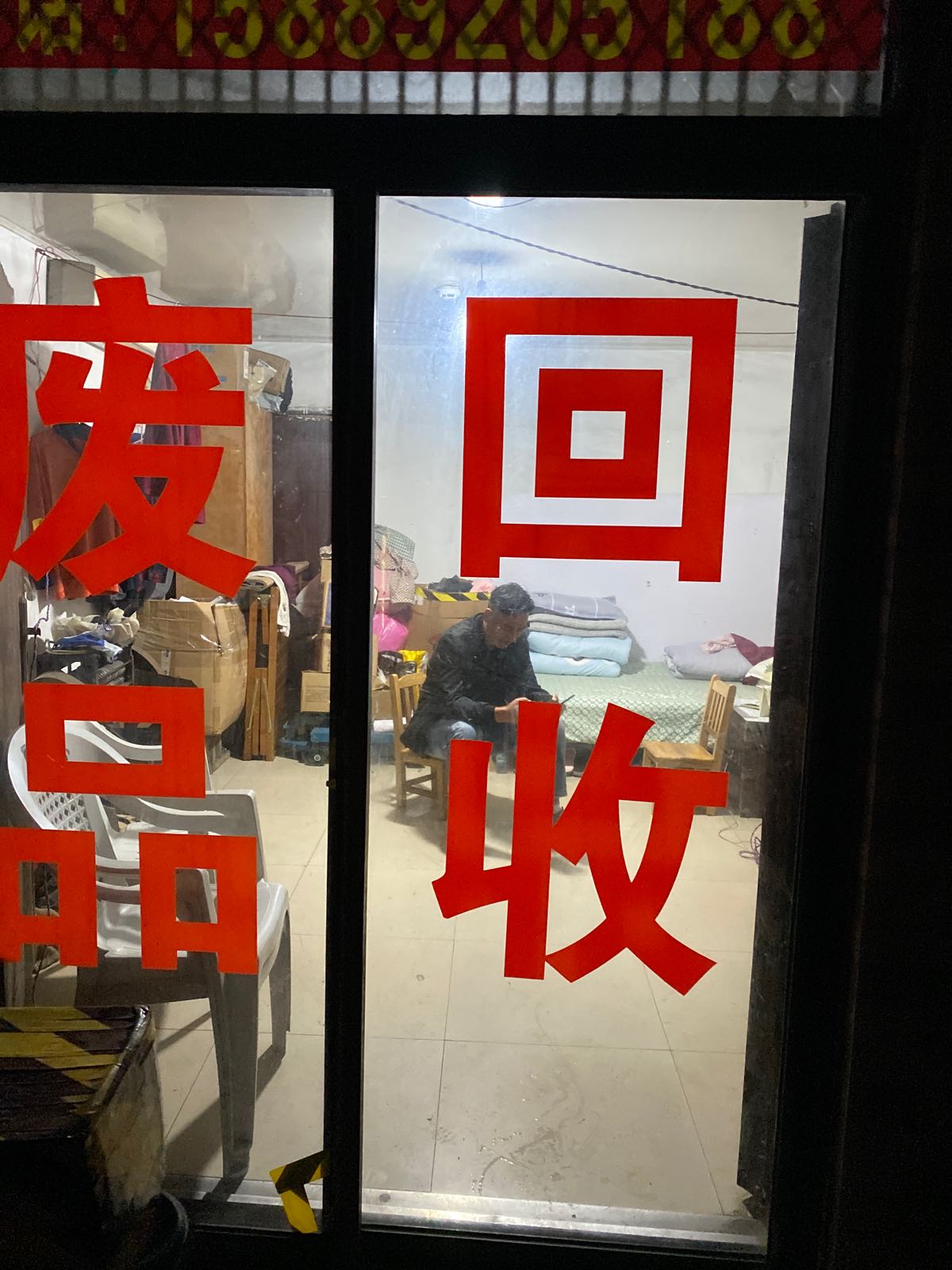 废品回收