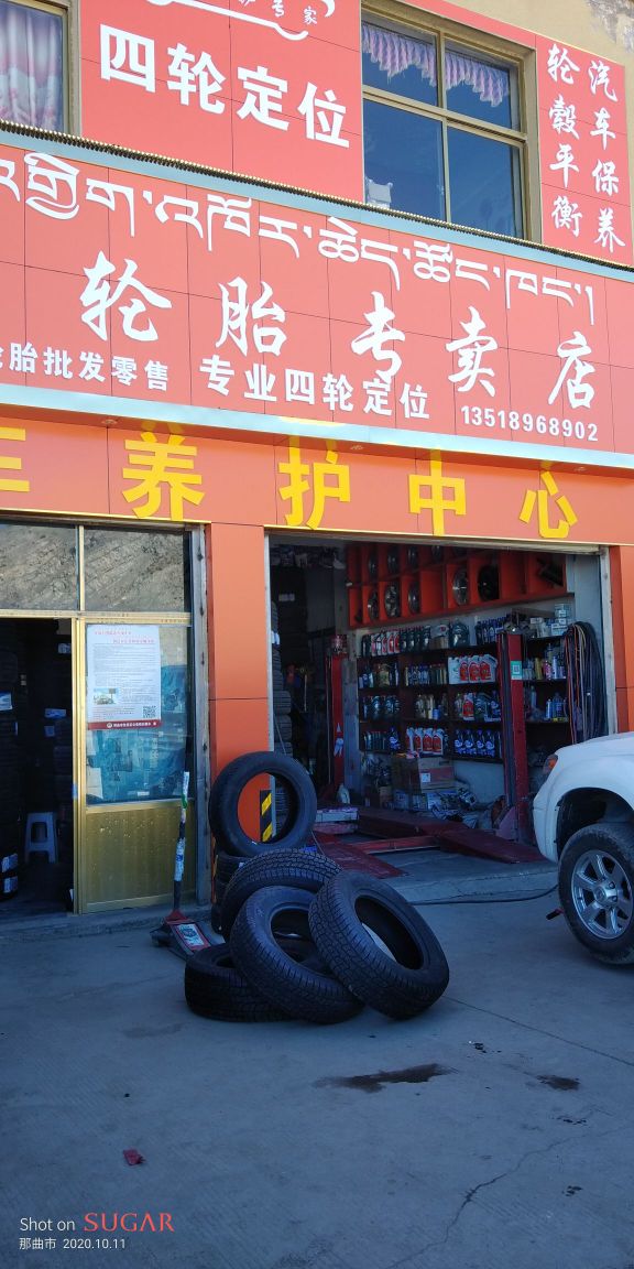 通达轮胎专卖店