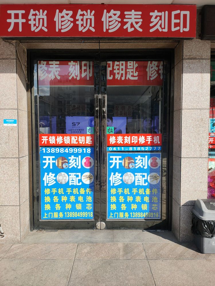 开锁修锁修表刻印